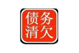 峨山讨债公司成功追回拖欠八年欠款50万成功案例